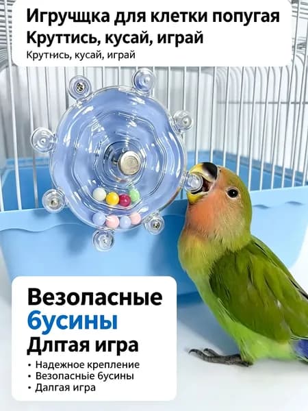Синяя вращающаяся игрушка для попугаев, для развлечения и развития, 1 шт