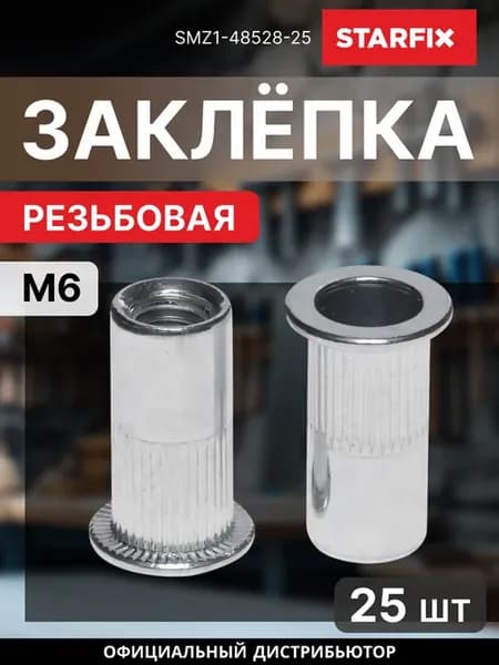 Заклепка резьбовая М6 цилин. бортик 25 шт SMZ1-48528-25