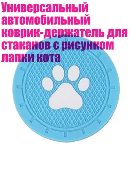 Универсальный автомобильный коврик-держатель для стаканов с рисунком лапки кота, Светло-голубой
