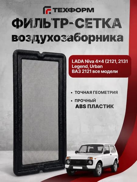 Фильтр-сетка воздухозаборника для Лада Нива 4х4, Legend, Urban (ВАЗ 2121, 21213, 21214), антилист