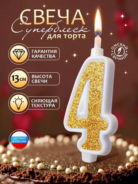 Свеча для торта, цифра 4, золото, суперблеск