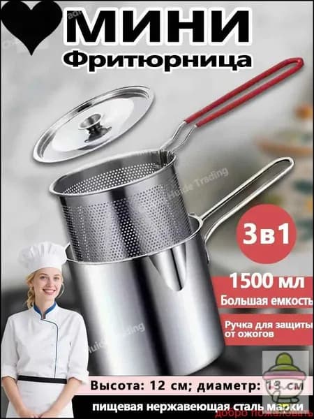 фритюрница;нержавеющая сталь;1500 мл.