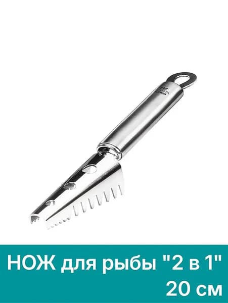 Нож для чистки рыбы рыбочистка FACKELMANN Nirosta "2 в 1", 20 см, скребок для удаления чешуи, стальной нож