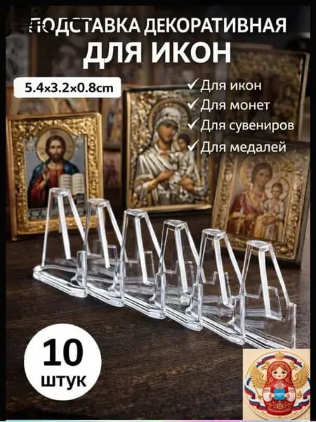 Подставка декоративная для икон, 10 шт.