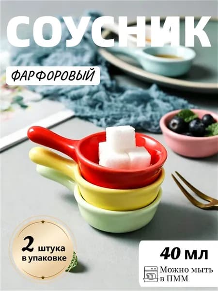 Соусник, 2 шт