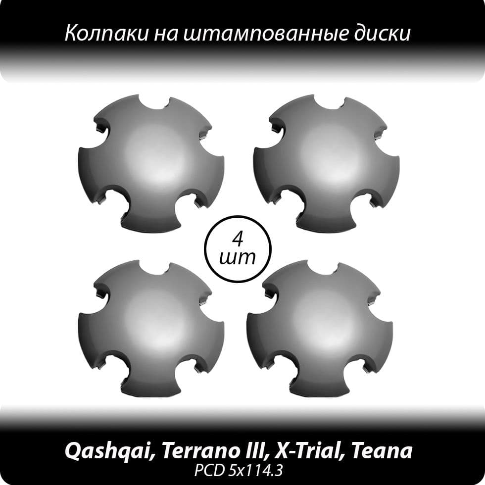 Колпаки на штампованные диски R15-18- 4шт. Колпачки ступицы Ниссан Кашкай Х трейл Теана Террано 3 серые без логотипа