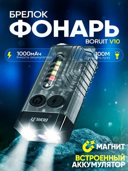 Светодиодный фонарь-брелок V10