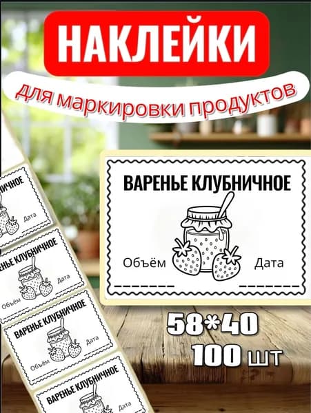 Наклейки Этикетки "Варенье Клубничное" для закруток, для продуктов, 100шт, 58*40, для контроля сроков годности
