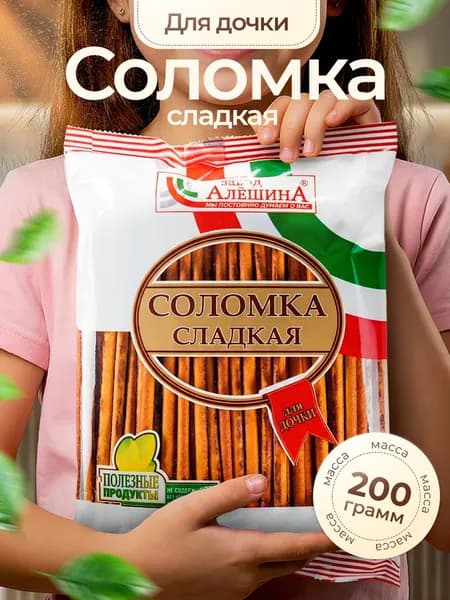 Соломка Для Дочки сладкая 200 гр пакет/ ЗАВОД АЛЕШИНА