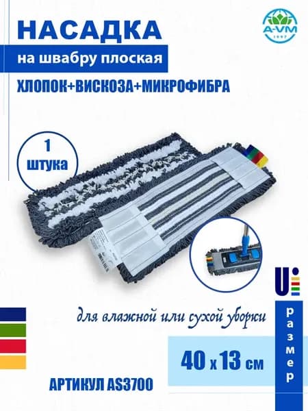 Насадка на швабру сменная 40х13 см