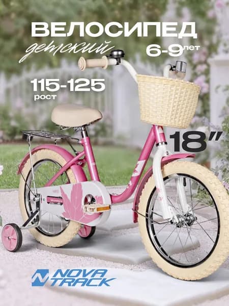 Велосипед детский NOVATRACK 18" MAPLE, розовый, полная защита цепи,тормоз нож.,крылья, багажник, передняя корзина