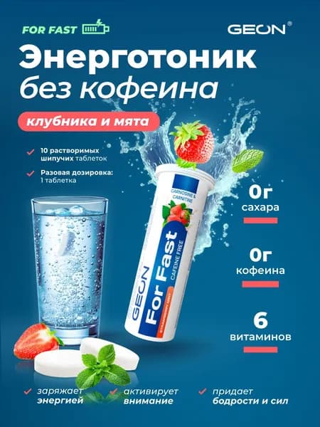 GEON Комплекс для сил и энергии For Fast Клубника-мята, 10 шипучих таблеток