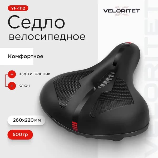Седло для велосипеда Veloritet YF-1112. 260x 220 mm. 500 g.Комфортное