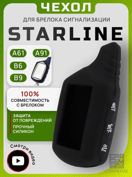 Чехол на брелок сигнализации Старлайн A91, А61, B6, B9, силиконовый