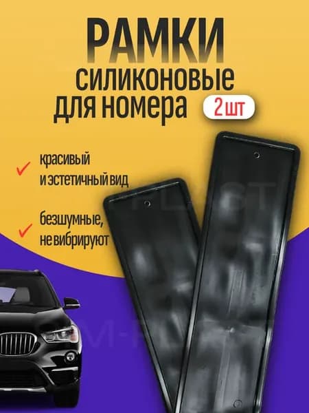 Силиконовые рамки для номера черные 2 шт