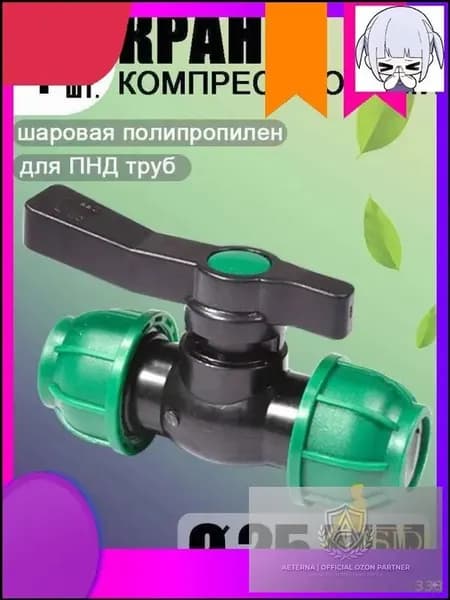 Премиумобжимной фитинг для магистралей, шаровой кран из ПНД с парой цанг D25, качественный элемент PE 25