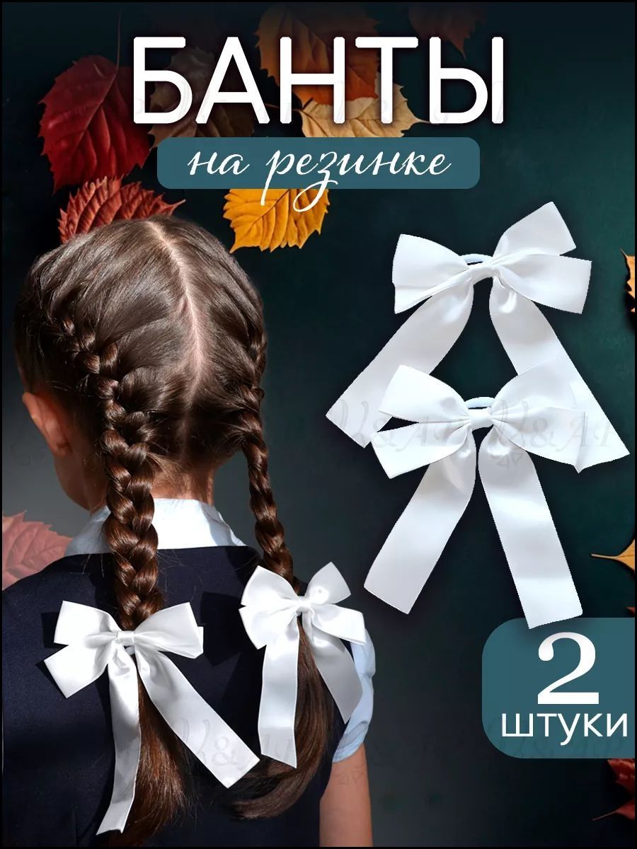 Бант для волос 2 шт.