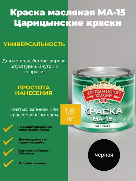 Краска масляная МА-15 Царицынские краски черная 1,8 кг