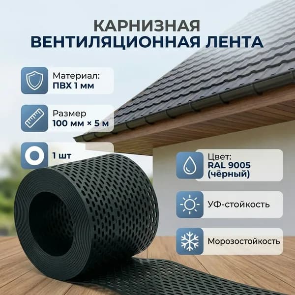 Лента вентиляционная карнизная ЛЕНТА-ПЛАСТ, 100мм*5м, толщина 1,0 мм, ПВХ, черная RAL 9005, 1 шт