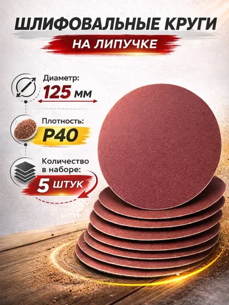 SHiND Круг шлифовальный 125; P40
