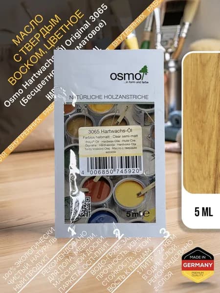 Масло с твердым воском Osmo 3065, Hartwachs-Oil, 5 мл. (Бесцветное, полуматовое)