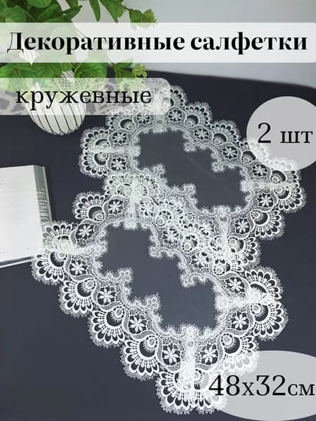 Салфетки декоративные на стол кружевные