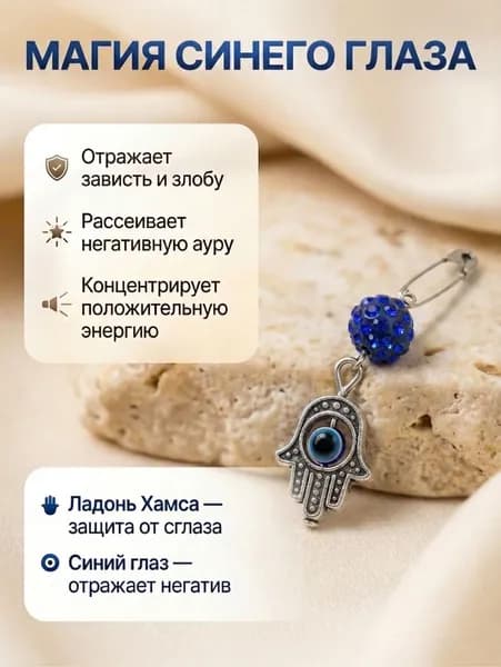 Булавка от сглаза с синим камнем Глаз Фатимы (Назар), сильный оберег, талисман на удачу