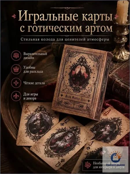 Готические игральные карты "Сияющий замок" 55 шт, коллекционные, темная эстетика