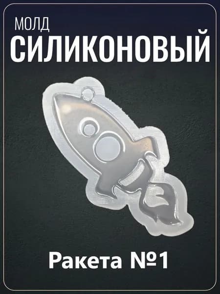 Силиконовый молд "Ракета"
