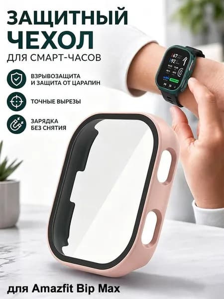 Защитный чехол для часов Amazfit Bip Max
