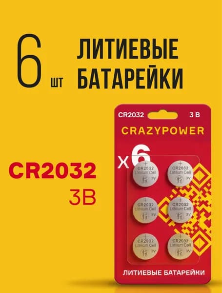 Батарейки литиевые CRAZYPOWER CR2032 6шт. CR2032RD-B6