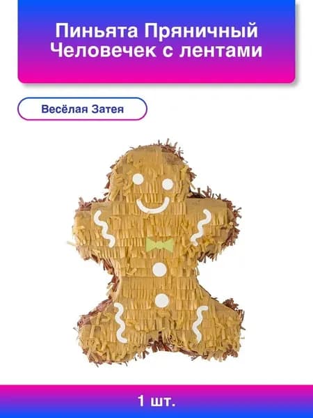 1шт. Пиньята Пряничный Человечек с лентами