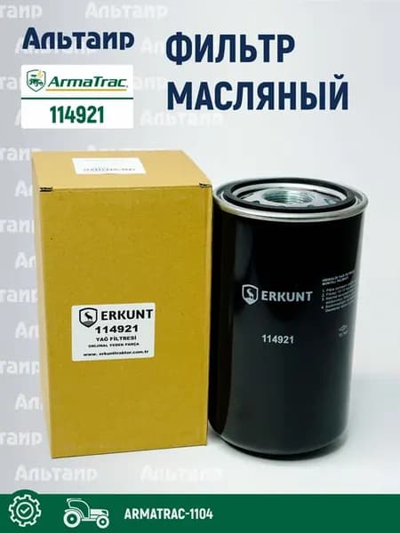 Фильтр масляный 114921 ARMATRAC (1 шт)