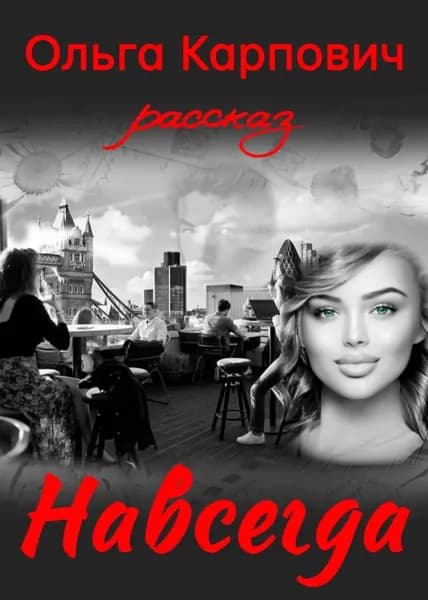 Навсегда | Карпович Ольга Юрьевна | Электронная книга