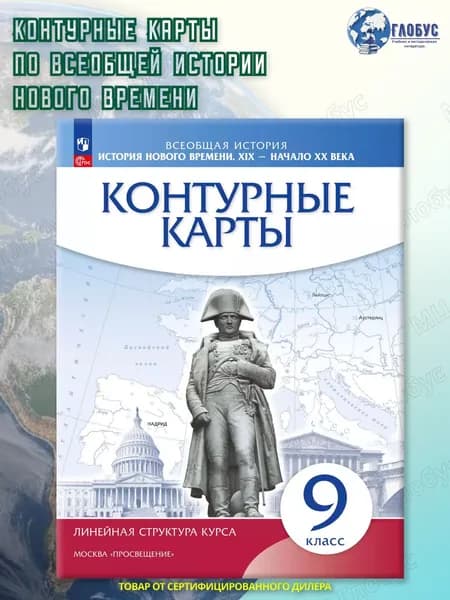 Контурные карты 9 класс. История Нового времени XIX - начало XX века. Линейная структура курса