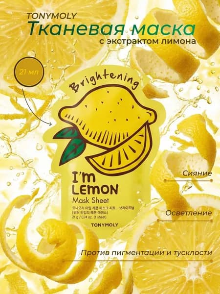 TONYMOLY Тканевая маска для лица с экстрактом лимона I'm LEMON Mask Sheet Brightening