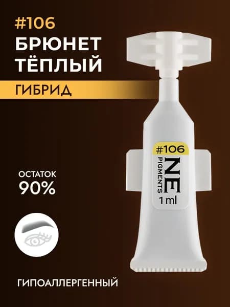 Монодоза пигмента для бровей #106 Брюнет теплый 1 мл
