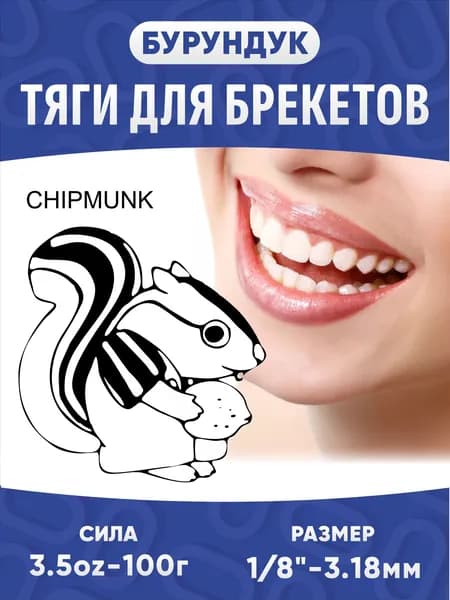 Ортодонтические резинки для брекетов / Тяги для брекетов (эластики) - Бурундук / Chipmunk (3,18 мм., 100 гр.)