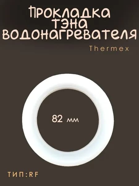 Прокладка тэна водонагревателя Thermex