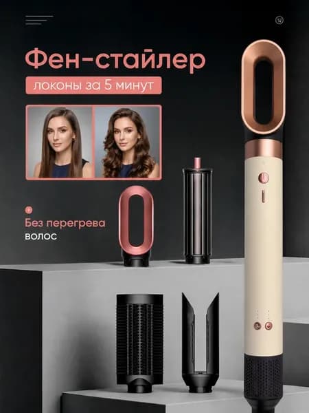 Фен стайлер для волос с насадками для локонов мультистайлер