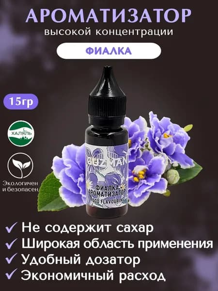 Ароматизатор пищевой ФИАЛКА GUZMAN эссенция для выпечки напитков и творчества, 15 гр.