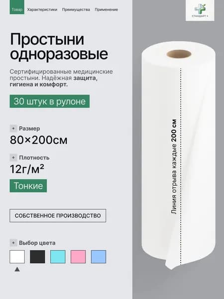 Простыни одноразовые в рулоне 80х200 30шт плотность 12