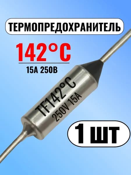 Термопредохранитель 142С, 15А, 250В, 1 шт.