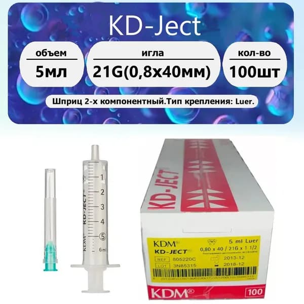 КДМ Шприц (2-х комп.) 5мл, игла 21G (0,8 х 40мм) 100 шт