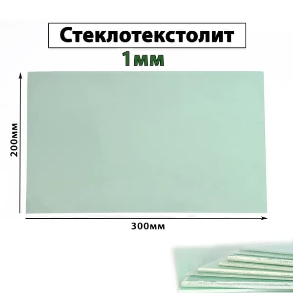 Стеклотекстолит FR-4 1 х 200 х 300 мм без фольги