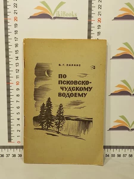 В. Г. Палакс / По Псковско-Чудскому водоему / Справочник - путеводитель для туриста | Палакс Вениамин Григорьевич