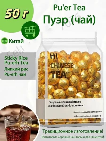 Приготовленный чай пуэр премиум-класса 5а, 50 г (в индивидуальной упаковке), освежающий