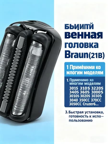 Сменные лезвия для бритвенных головок 21B, подходят для электробритв Braun Series 3