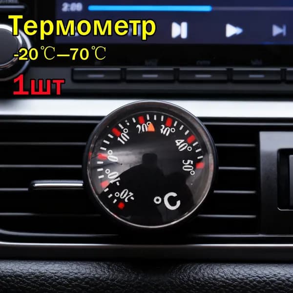 автомобильный термометр