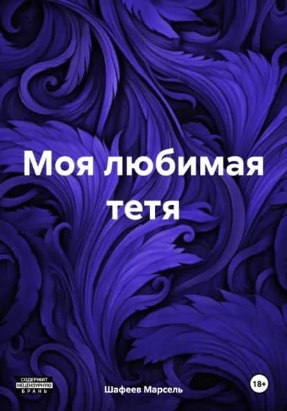 Моя любимая тетя | Шафеев Марсель Зуфарович | Электронная книга